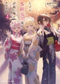 なぜかＳ級美女達の話題に俺があがる件４【電子特別版】 角川スニーカー文庫