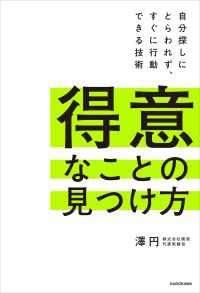 得意なことの見つけ方　自分探しにとらわれず、すぐに行動できる技術 角川書店単行本