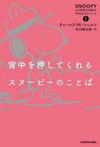 背中を押してくれるスヌーピーのことば　SNOOPY 心の免疫力を高めるPEANUTSシリーズ（１）