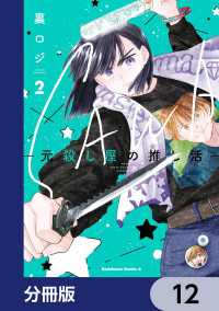 SAWA-元殺し屋の推し活-【分冊版】　12 角川コミックス・エース
