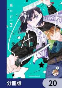 角川コミックス・エース<br> SAWA-元殺し屋の推し活-【分冊版】　20