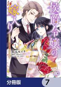 侯爵令嬢の嫁入り ～その運命は契約結婚から始まる～【分冊版】　7 Bs-LOG COMICS