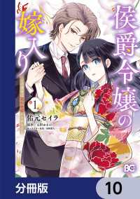 侯爵令嬢の嫁入り ～その運命は契約結婚から始まる～【分冊版】　10 Bs-LOG COMICS