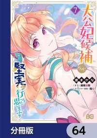 大公妃候補だけど、堅実に行こうと思います【分冊版】　64 Bs-LOG COMICS