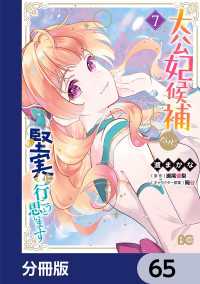 大公妃候補だけど、堅実に行こうと思います【分冊版】　65 Bs-LOG COMICS