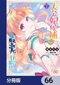 大公妃候補だけど、堅実に行こうと思います【分冊版】　66 Bs-LOG COMICS