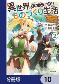異世界のすみっこで快適ものづくり生活【分冊版】　10 アライブ＋