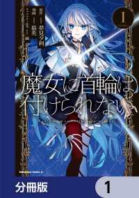 魔女に首輪は付けられない【分冊版】　1 角川コミックス・エース
