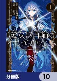 魔女に首輪は付けられない【分冊版】　10 角川コミックス・エース