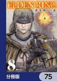ヒューコミックス<br> ELDEN RING　黄金樹への道【分冊版】　75