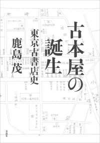 古本屋の誕生:東京古書店史