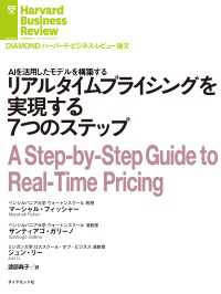 DIAMOND ハーバード・ビジネス・レビュー論文<br> リアルタイムプライシングを実現する７つのステップ