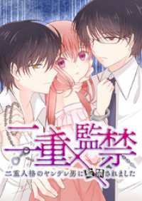 二重×監禁～二重人格のヤンデレ男に監禁されました～ 第76話 私の幸せ【タテヨミ】 エンドルフィン