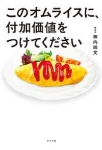 このオムライスに、付加価値をつけてください