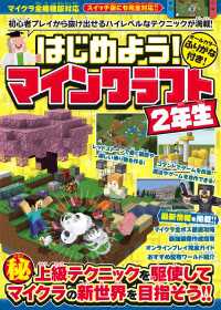 はじめよう! マインクラフト 【２年生】 ～初心者プレイから抜け出せる ハイレベルなテクニックが満載!【スイッチ含むマイクラ全機種