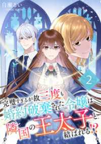 完璧すぎるが故三度も婚約破棄された令嬢は隣国の王太子と結ばれる！？ 2巻 COMIC ROOM