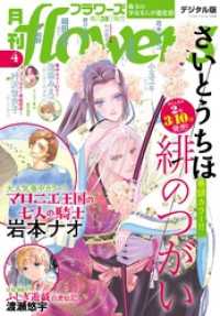 月刊flowers 2025年4月号(2025年2月28日発売)【電子版特典付き】