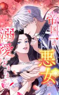 SORAJIMA<br> 帝国一の悪女に溺愛がとまりません！ 33話「あなたと共に生きるわ」【タテヨミ】