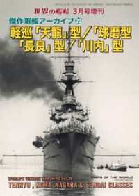 世界の艦船増刊 第225集 傑作軍艦アーカイブ⑳ 軽巡「天龍」型/「球磨」型/「長良」型/「川内」型