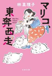 マリコ、東奔西走 文春文庫