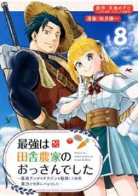 最強は田舎農家のおっさんでした～最高ランクのドラゴンを駆除した結果、実力が世界にバレました～【分冊版】 8 ガンガンコミックスONLINE