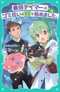 【TOジュニア文庫】最弱テイマーはゴミ拾いの旅を始めました。8 TOジュニア文庫