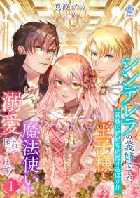 シンデレラの義姉ですが、義妹の結婚を応援するはずが王子様と魔法使いに溺愛されて困ってます！１ エンジェライト文庫