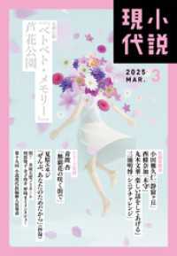 小説現代<br> 小説現代　２０２５年　３月号（ライト版）