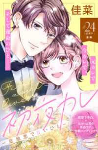 初夜カレ　－意地悪で甘いひとー　分冊版（２４）