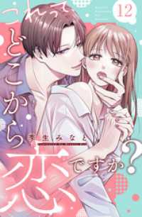 これって、どこから恋ですか？　分冊版（１２）