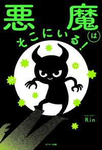 悪魔はそこにいる！