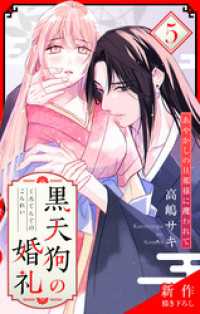 Love Jossie　黒天狗の婚礼～あやかしの旦那様に攫われて～　story05 Love Jossie