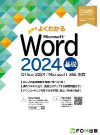 Word 2024基礎　Office 2024／Microsoft 365対応 よくわかる