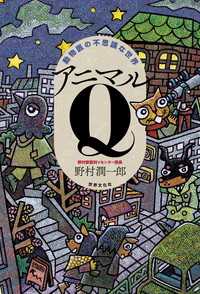 動物医の不思議な世界 アニマルQ