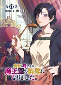勇者の母ですが、魔王軍の幹部になりました。【単話版】（21） RCユニコーン