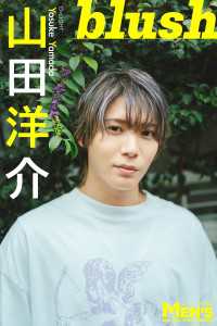 山田洋介「blush」【メンズデジタル写真集】 メンズデジタル写真集