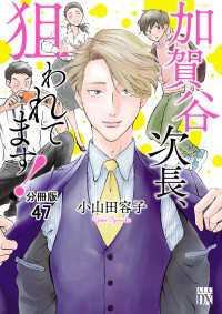 加賀谷次長、狙われてます！【分冊版】　47 A.L.C. DX