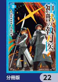 神獣の執刀医【分冊版】　22 角川コミックス・エース