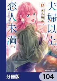 夫婦以上、恋人未満。【分冊版】　104 角川コミックス・エース