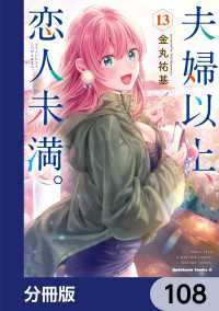 夫婦以上、恋人未満。【分冊版】　108 角川コミックス・エース
