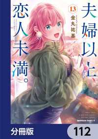 夫婦以上、恋人未満。【分冊版】　112 角川コミックス・エース