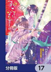 神さまになりまして、ヒトの名前を捨てました。【分冊版】　17 Bs-LOG COMICS