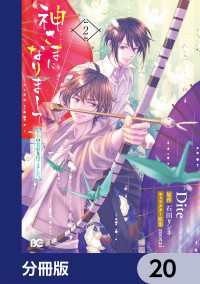 神さまになりまして、ヒトの名前を捨てました。【分冊版】　20 Bs-LOG COMICS