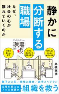 静かに分断する職場 なぜ、社員の心が離れていくのか ディスカヴァー携書