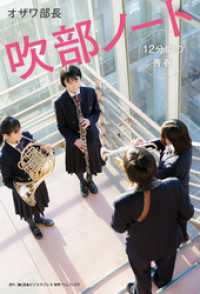 SYNCHRONOUS BOOKS<br> 吹部ノート- 12分間の青春 -