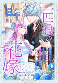 一匹狼の花嫁～結婚当日に「貴女を愛せない」と言っていた旦那さまの様子がおかしいのですが～【分冊版】 7話 Niμ