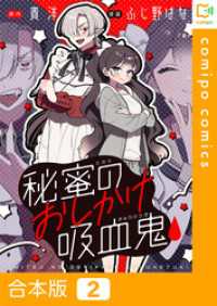【合本版】秘蜜のおしかけ吸血鬼2巻 comipo comics