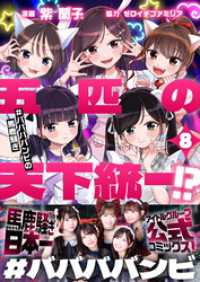 五匹の天下統一！？～#ババババンビの馬鹿騒ぎ～(8) comipo comics