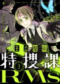 王立魔術特捜課RMs(3) comipo comics