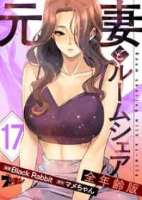 元妻とルームシェア（フルカラー）【全年齢版】 17 ズズズキュン！